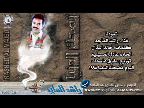 راشد الماجد تعودنا على النسخة الأصلية 1998 