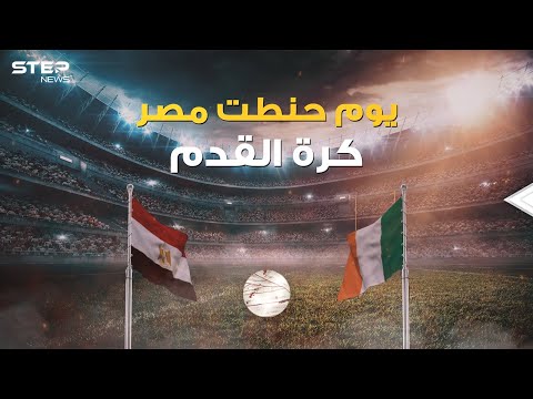 كرهت كرة القدم بسبب المصريين، قصة أكثر مباراة مملة في التاريخ والتي غيرت قوانين كرة القدم 