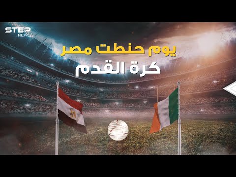 لقد كرهت كرة القدم بسبب المصريين قصة المباراة الأكثر مللا في التاريخ والتي غيرت قوانين كرة القدم 