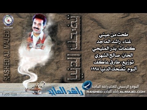 راشد الماجد سقط من عيني النسخة الأصلية 1998 