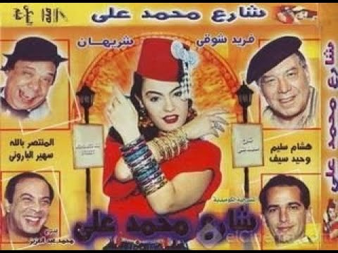 مسرحيه شارع محمد على اقوى نجوم الكوميديا مع النجم فريد شوقى ع مسرح واحد 