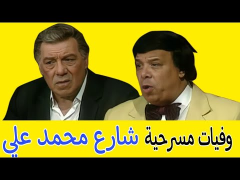 مسرحية وفيات شارع محمد علي 