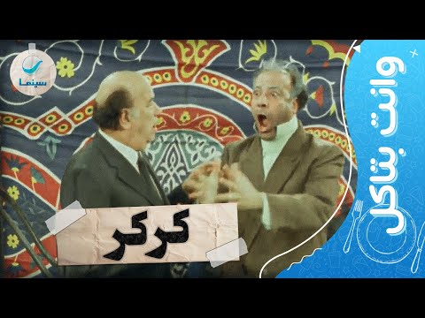 وانت بتأكل سلي نفسك مع أجمل إفيهات فيلم كركر للنجم محمد سعد 