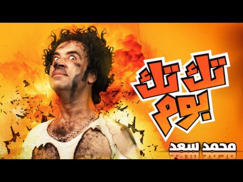 فيلم تك تك بوم بطولة الفنان محمد سعد والفنانة درة حصريا وبجودة عالية HD على DehamFares 