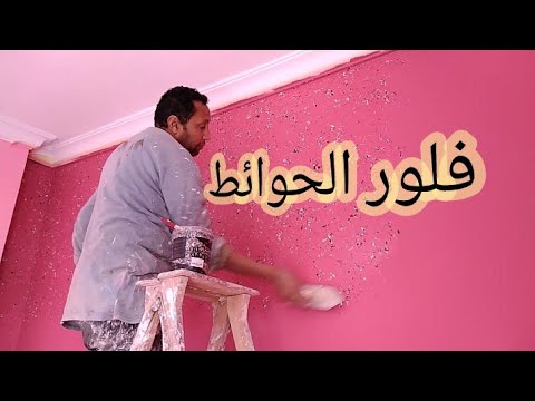 الفلور على الجدران 