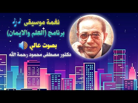 نغمة ناي برنامج العلم والايمان بصوت عالي دكتور مصطفى محمود رحمة الله عليه 