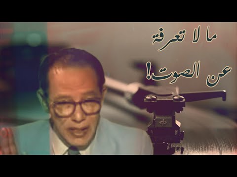 دكتور مصطفى محمود معجزة اسمها الصوت 