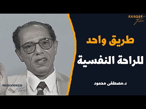 أين تجد الراحة النفسية سيخبرك عنها دكتور مصطفى محمود 