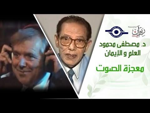 د مصطفى محمود العلم والإيمان معجزة الصوت 