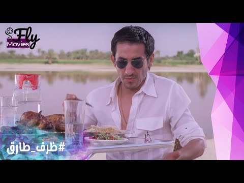 لم أطلب معكرونة أسهل. أقوى قفشات لأحمد حلمي من فيلم ظرف طارق. سأجعلك تضحك وسأجعلك تموت. 