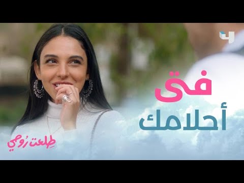 عندما تكون مؤثرا وتلتقي بفتى أحلامك بالصدفة 