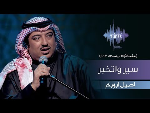 أسيل أبو بكر سير وتكبير جلسات وناسا 2017 