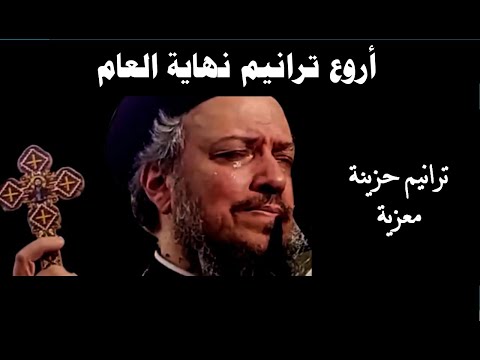 أروع مجموعة من الأناشيد الحزينة والمريحة لنهاية العام واستقبال عام جديد 