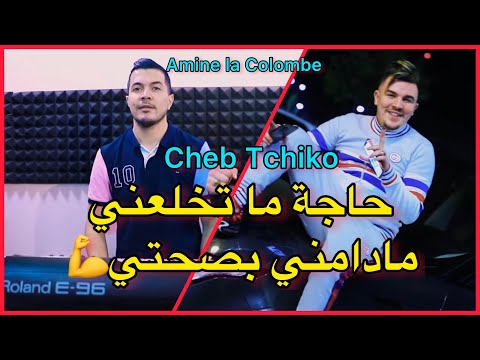 Cheb Tchiko 2022 Haja Matakhla3ni حاجة ماتخلعني مادامني بصحتي Avec Amine La Colombe 