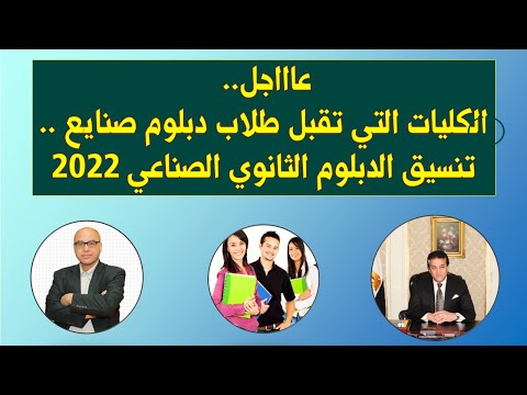 عااجل الكليات التي تقبل طلاب دبلوم صنايع تنسيق الدبلوم الثانوي الصناعي 2022 