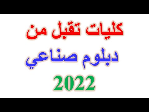 كليات بعد الصنايع 2022 2023 الكليات المتاحة وتقبل من دبلوم صناعي 2022 