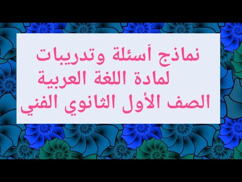 نماذج وتمارين تطبيقية لمادة اللغة العربية للصف الأول الثانوي الفني 