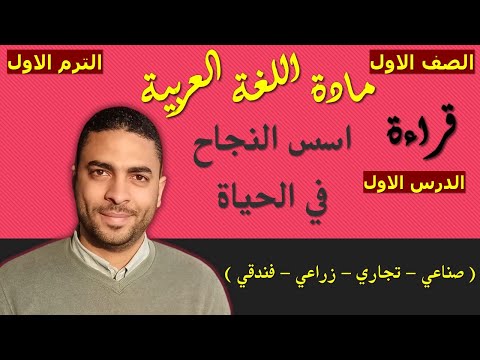 اللغة العربية الصف الأول الترم الأول دبلوم القراءة الدرس الأول أسس النجاح في الحياة 