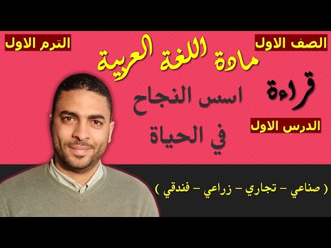لغة عربية الصف الاول دبلوم الترم الاول القراءة الدرس الاول اسس النجاح في الحياة 