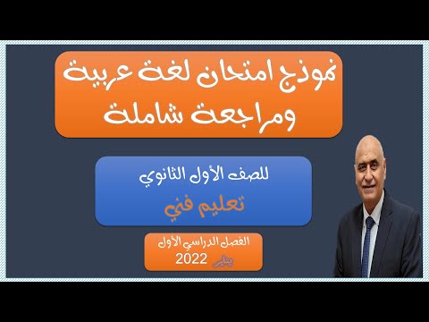 نموذج امتحان اللغة العربية للصف الأول الثانوي التعليم الفني الفصل الدراسي الأول 2022 