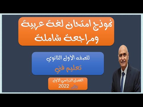 نموذج امتحان اللغة العربية للصف الأول الثانوي تعليم فني الفصل الدراسي الأول 2022 