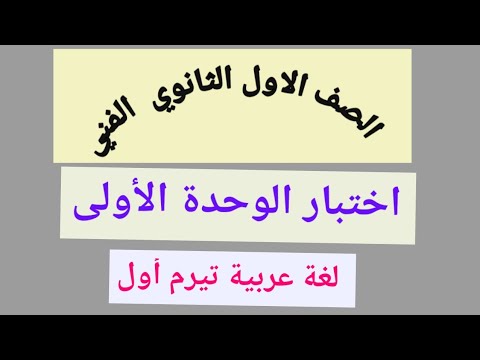 اختبار الوحدة الأولى لغة عربية الترم الأول السنة الأولى ثانوي فني 