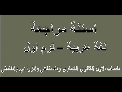 اسئلة مراجعة عربي ترم اول للصف الاول الثانوي التجاري والصناعي والزراعي والفندقي 