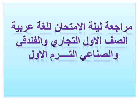 مراجعة اللغة العربية الصف الأول التجاري والفندقي والصناعي ترم أول 