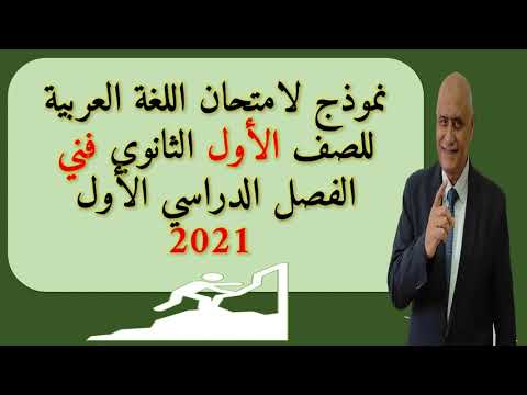 نموذج لامتحان اللغة العربية للصف الأول الثانوي فني الفصل الدراسي الأول 2021 
