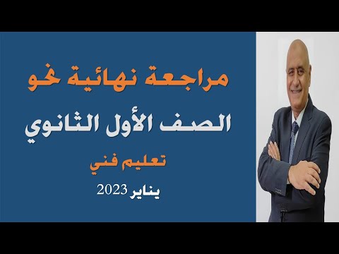 مراجعة التعليم الفني نحو الصف الأول الثانوي الفني 2023 