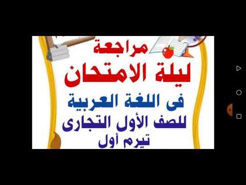 مراجعة اللغة العربية للصف الأول التجاري الترم الاول 