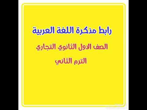 رابط مذكرات اللغة العربية للصف الأول الثانوي التجاري ترم ثاني 