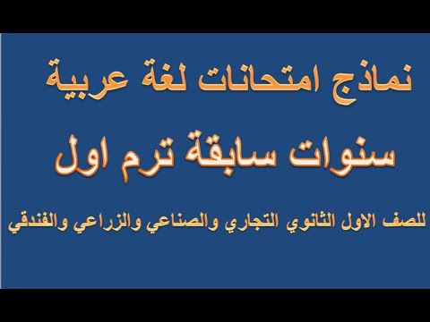 نماذج من اختبارات اللغة العربية من السنوات السابقة للسنة الأولى ثانوي تجاري وصناعي وزراعي وفندقي 