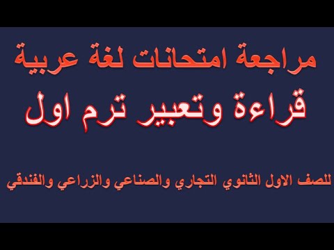 مراجعة لامتحانات القراءة والتعبير في اللغة العربية للصف الأول الثانوي التجاري والصناعي والزراعي والفندقي 