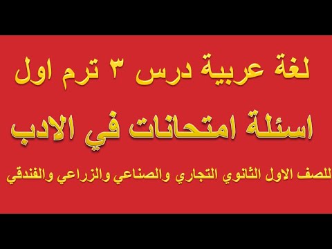 اللغة العربية الدرس 3 الترم الأول للصف الأول الثانوي التجاري والصناعي والزراعي والفندقي 