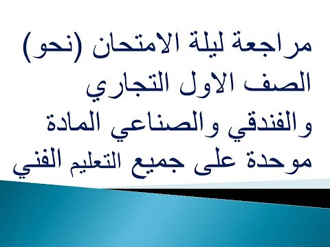 مراجعة اللغة العربية للصف الأول التجاري والفندقي والصناعي 