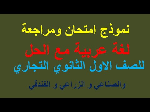 نموذج امتحان ومراجعة اللغة العربية مع الحلول للصف الأول الثانوي التجاري والزراعي والصناعي والفندقي 