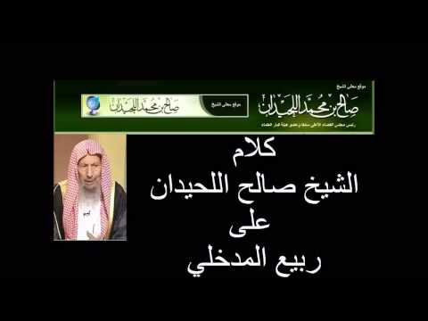 كلام الشيخ صالح اللحيدان عن ربيع المدخلي 