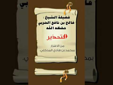 التحذير من محمد بن هادي المدخلي للشيخ فالح الحربي حفظه الله 