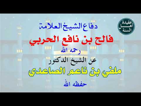 ولأول مرة نشر الدفاع عن الشيخ العلامة فالح بن نافع الحربي رحمه الله عن الدكتور ملفي بن نعيم الصعيدي حفظه. 