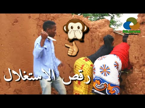 الرقص بأسلوب الاستغلال الأفريقي 