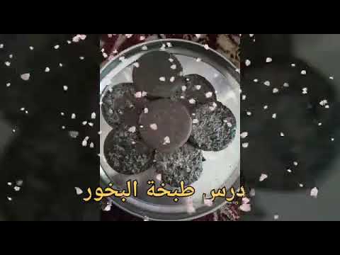 طبخة بخور الجزء الأول 