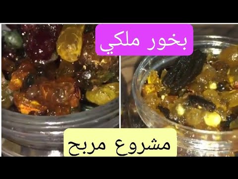 بخور الملوك العربي بمكونين فقط روائح رائعة للغاية ومفعمة بالحيوية ومعقم منزلي ومعطر جو ومشروع مربح بقيمة الملايين. 