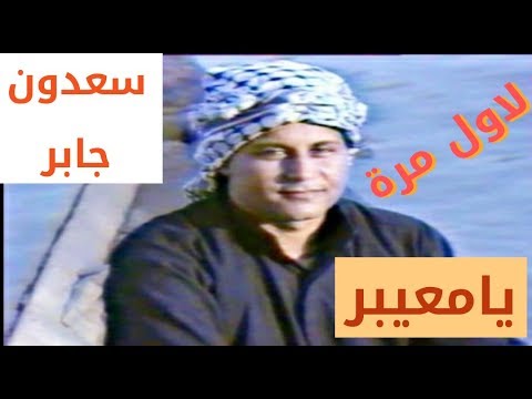 سعدون جابر المعيبر النسخة الاصلية جودة عالية جدا لاول مرة الحقوق محفوظة 