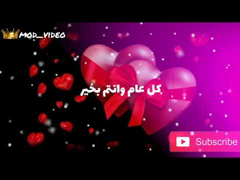 حالة الواتساب: كل عام وأنتم بخير أحبائي 