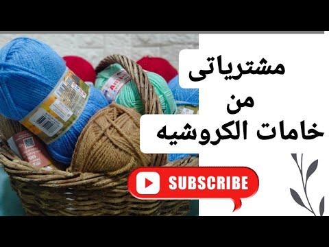 مشترياتي من خيوط الكروشيه وأحدث أنواع الخيوط. نصائح هامة للمبتدئين بخيوط الكروشيه 