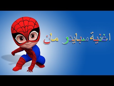 أغنية سبايدر مان قناة وناسة Spider Man 