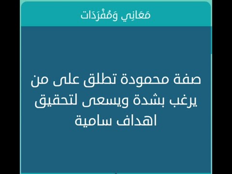 صفة محمودة من 4 حروف كلمات متقاطعة 