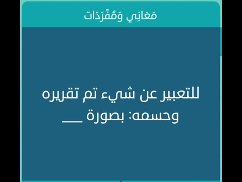 للتعبير عن شيء تم تقريره وحسمه بصورة من 5 حروف كلمات متقاطعة 