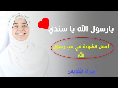 يا رسول الله سندي أجمل أغنية حب لرسول الله 